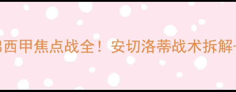图片 🔥皇马vs马竞高清集锦西甲焦点战全！安切洛蒂战术拆解+贝林厄姆绝杀时刻📸1