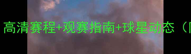 图片 🔥皇马全攻略｜高清赛程+观赛指南+球星动态（附直播时间表）