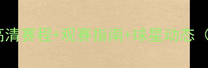 图片 🔥皇马全攻略｜高清赛程+观赛指南+球星动态（附直播时间表）1