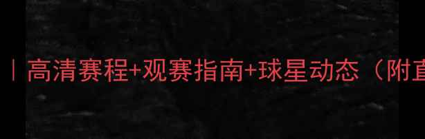 图片 🔥皇马全攻略｜高清赛程+观赛指南+球星动态（附直播时间表）2