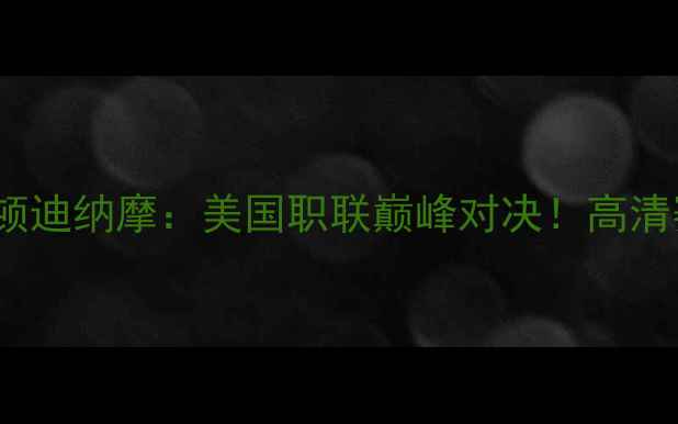 图片 🔥盐湖城FCvs休斯顿迪纳摩：美国职联巅峰对决！高清赛事集锦+战术全🔥