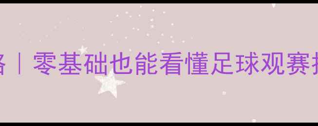 图片 🔥看足球比赛攻略｜零基础也能看懂足球观赛技巧！最新指南🔥