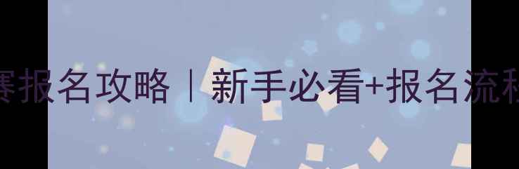 图片 🔥社区足球赛报名攻略｜新手必看+报名流程+福利清单1