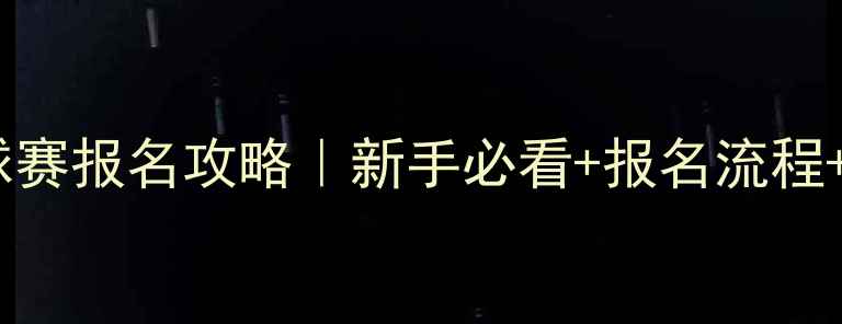 图片 🔥社区足球赛报名攻略｜新手必看+报名流程+福利清单2