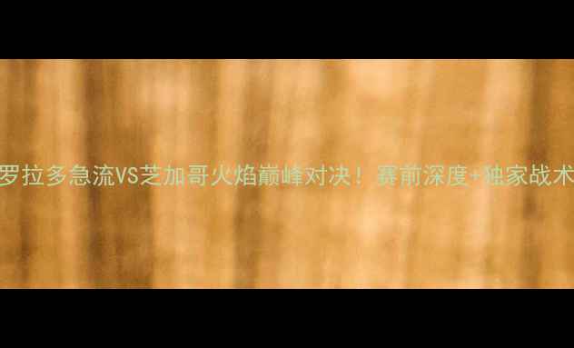 图片 🔥科罗拉多急流VS芝加哥火焰巅峰对决！赛前深度+独家战术！🏆