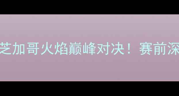 图片 🔥科罗拉多急流VS芝加哥火焰巅峰对决！赛前深度+独家战术！🏆2