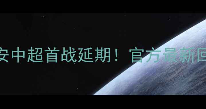图片 🔥突发！北京国安中超首战延期！官方最新回应+赛程调整全1