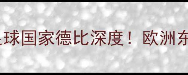 图片 🔥立陶宛vs哈萨克斯坦足球国家德比深度！欧洲东欧双雄谁更胜一筹？🏆2
