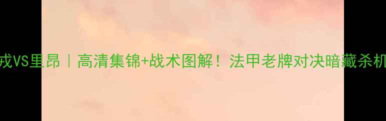 图片 🔥第戎VS里昂｜高清集锦+战术图解！法甲老牌对决暗藏杀机全🔥