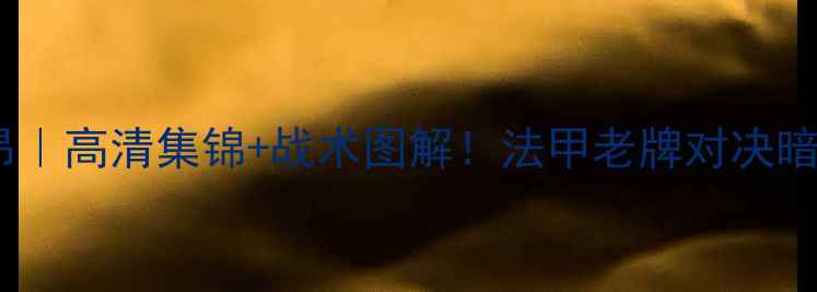 图片 🔥第戎VS里昂｜高清集锦+战术图解！法甲老牌对决暗藏杀机全🔥2