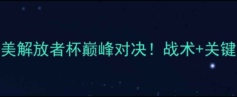 图片 🔥米内罗竞技vs智利大学南美解放者杯巅峰对决！战术+关键球员PK+比赛前瞻全攻略💥2