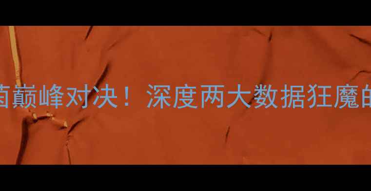 图片 🔥米切尔VS巴特勒：绿茵巅峰对决！深度两大数据狂魔的战术博弈与球迷热议🔥