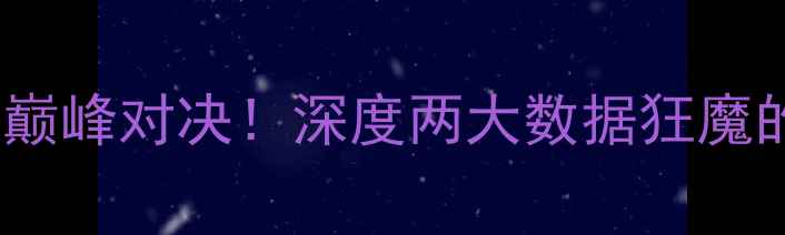 图片 🔥米切尔VS巴特勒：绿茵巅峰对决！深度两大数据狂魔的战术博弈与球迷热议🔥2