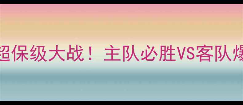 图片 🔥米德尔顿vs伯恩利深度英超保级大战！主队必胜VS客队爆冷？附战术+阵容+投注攻略