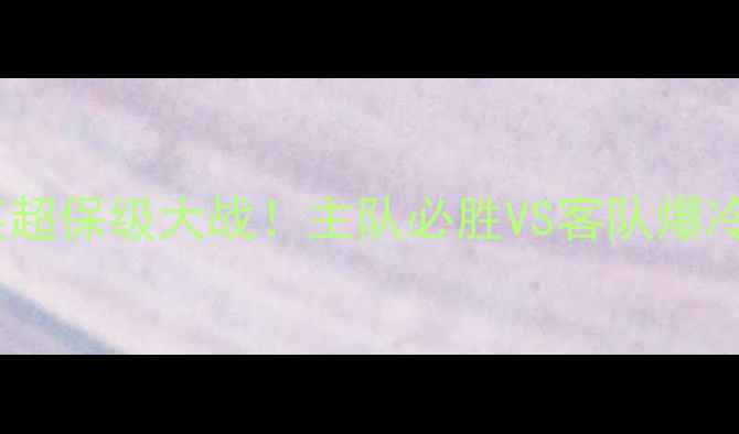 图片 🔥米德尔顿vs伯恩利深度英超保级大战！主队必胜VS客队爆冷？附战术+阵容+投注攻略1