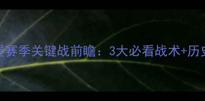 图片 🔥红军VS萨尔茨堡赛季关键战前瞻：3大必看战术+历史交锋大数据！🔥