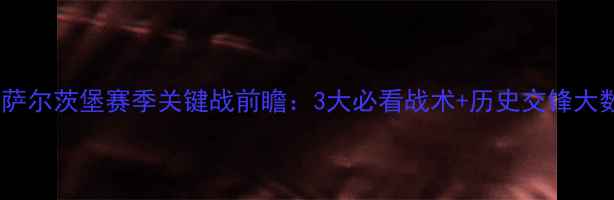 图片 🔥红军VS萨尔茨堡赛季关键战前瞻：3大必看战术+历史交锋大数据！🔥2