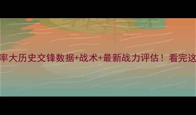图片 🔥红军vs蓝军胜率大历史交锋数据+战术+最新战力评估！看完这篇再赌球不亏！
