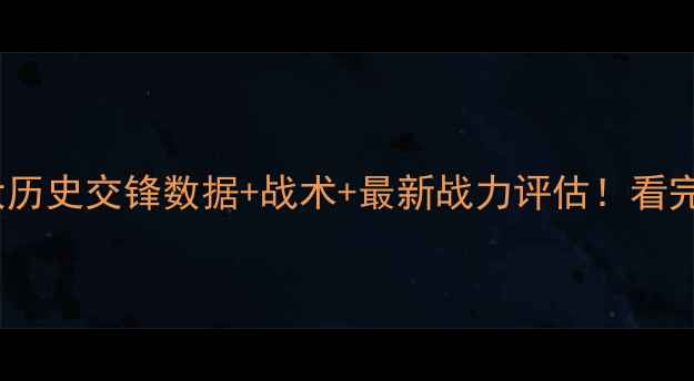 图片 🔥红军vs蓝军胜率大历史交锋数据+战术+最新战力评估！看完这篇再赌球不亏！1