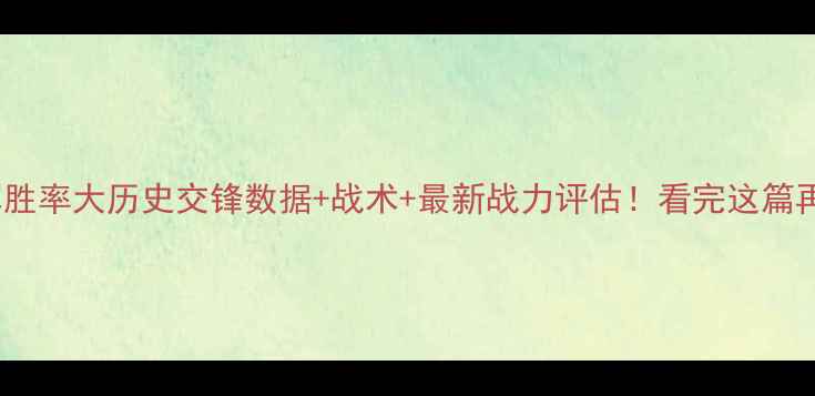 图片 🔥红军vs蓝军胜率大历史交锋数据+战术+最新战力评估！看完这篇再赌球不亏！2