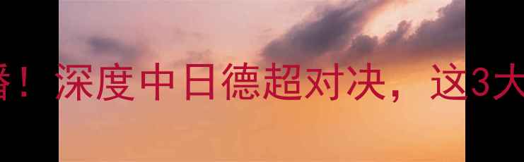 图片 🔥红钻vs鹿岛鹿角高清直播！深度中日德超对决，这3大看点让你秒懂比赛！⚽️2