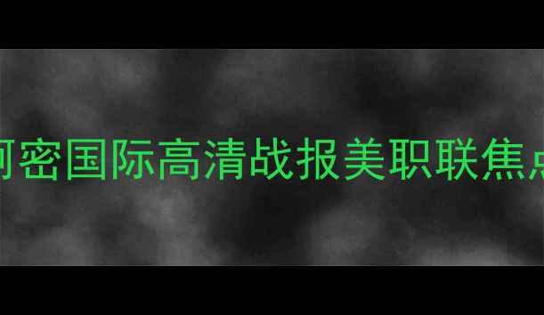 图片 🔥纽约vs迈阿密国际高清战报美职联焦点战深度！🔥