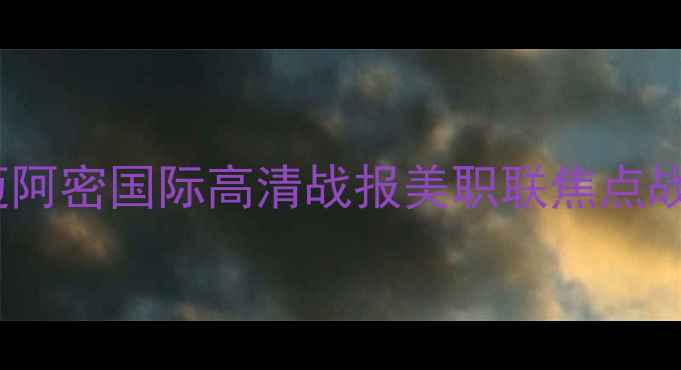 图片 🔥纽约vs迈阿密国际高清战报美职联焦点战深度！🔥1