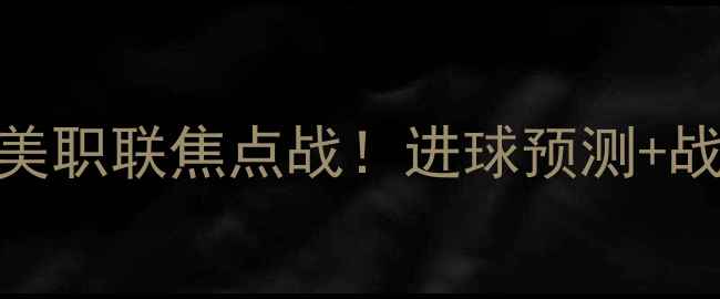 图片 🔥纽约红牛VS华盛顿特区联：美职联焦点战！进球预测+战术分析+观赛指南全攻略⚽️2
