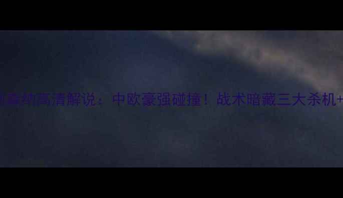 图片 🔥维也纳快速VS阿森纳高清解说：中欧豪强碰撞！战术暗藏三大杀机+历史交锋全复盘1