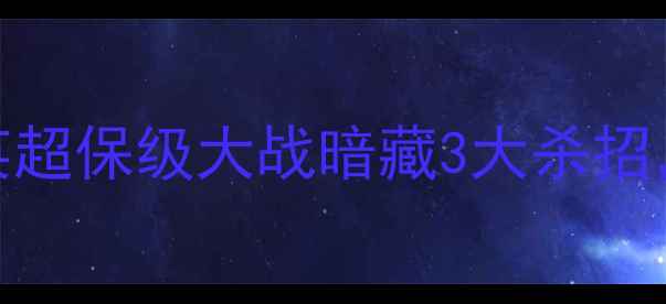 图片 🔥维拉vs伯明翰必看！英超保级大战暗藏3大杀招，冷门预警+高赔攻略🔥2