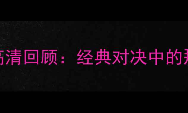 图片 🔥绿城VS延边足球赛高清回顾：经典对决中的那些高光时刻免费看🔥