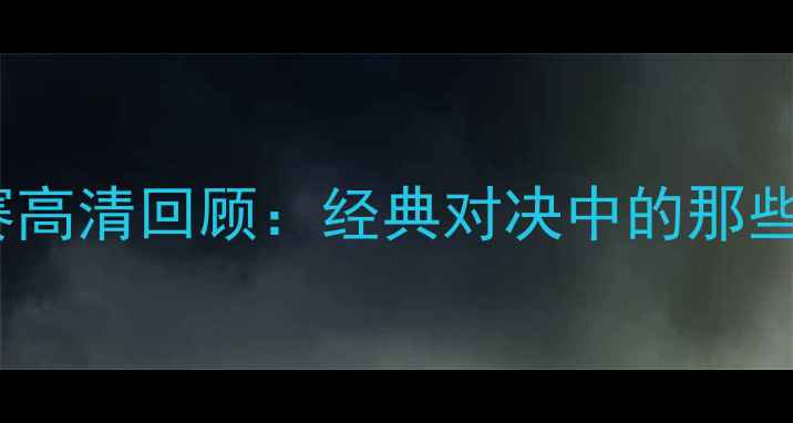 图片 🔥绿城VS延边足球赛高清回顾：经典对决中的那些高光时刻免费看🔥1