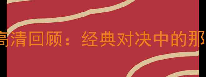 图片 🔥绿城VS延边足球赛高清回顾：经典对决中的那些高光时刻免费看🔥2