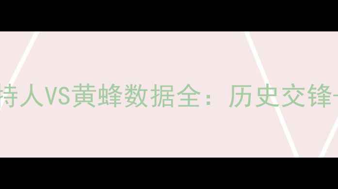 图片 🔥绿茵巅峰对决！凯尔特人VS黄蜂数据全：历史交锋+战术拆解+必看看点🔥1