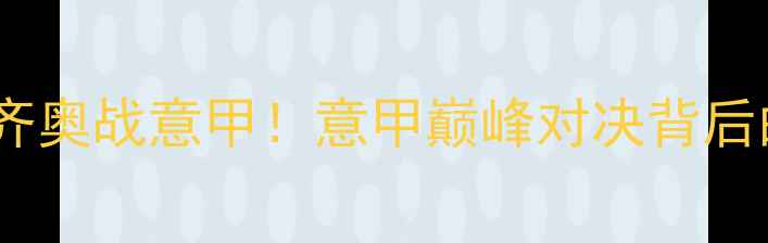 图片 🔥罗基执法拉齐奥战意甲！意甲巅峰对决背后的三大看点🔥1