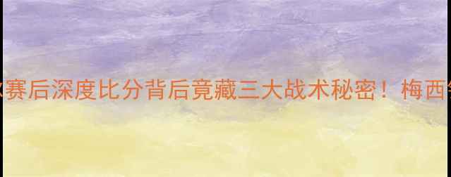 图片 🔥美国VS厄瓜多尔赛后深度比分背后竟藏三大战术秘密！梅西错失良机真相曝光