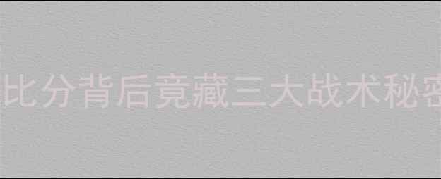 图片 🔥美国VS厄瓜多尔赛后深度比分背后竟藏三大战术秘密！梅西错失良机真相曝光1