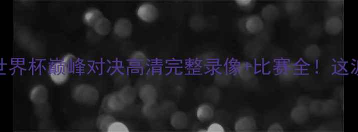 图片 🔥美国VS西班牙世界杯巅峰对决高清完整录像+比赛全！这波操作我给满分！