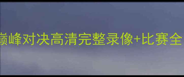 图片 🔥美国VS西班牙世界杯巅峰对决高清完整录像+比赛全！这波操作我给满分！1