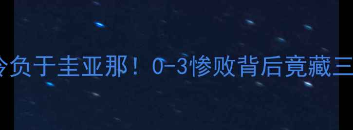 图片 🔥美国男足爆冷负于圭亚那！0-3惨败背后竟藏三大战术真相？1