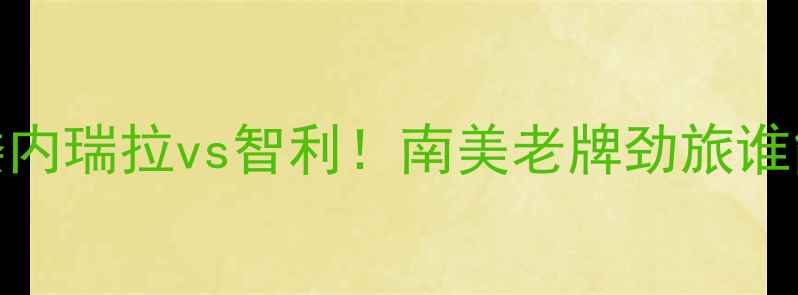 图片 🔥美洲杯焦点战：委内瑞拉vs智利！南美老牌劲旅谁能逆袭登顶？深度🔥