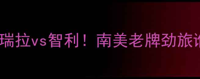 图片 🔥美洲杯焦点战：委内瑞拉vs智利！南美老牌劲旅谁能逆袭登顶？深度🔥2