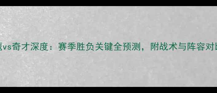 图片 🔥老鹰vs奇才深度：赛季胜负关键全预测，附战术与阵容对比！🔥