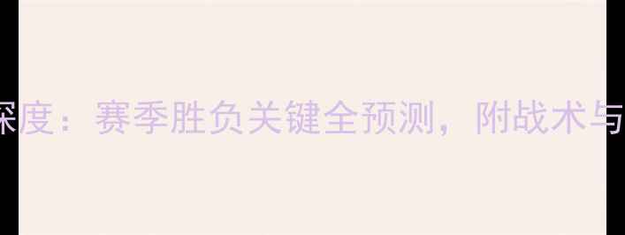 图片 🔥老鹰vs奇才深度：赛季胜负关键全预测，附战术与阵容对比！🔥1