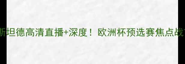 图片 🔥色格拉VS奥斯坦德高清直播+深度！欧洲杯预选赛焦点战前瞻🇧🇪🇫🇷1