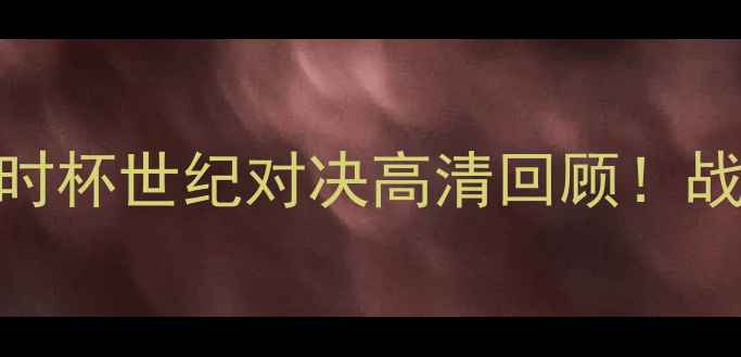 图片 🔥色格拉VS根特：比利时杯世纪对决高清回顾！战术博弈+绝杀时刻全💥2