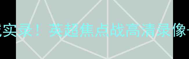 图片 🔥芝加哥火焰队vs曼城实录！英超焦点战高清录像+战术｜赛季完整版🔥1
