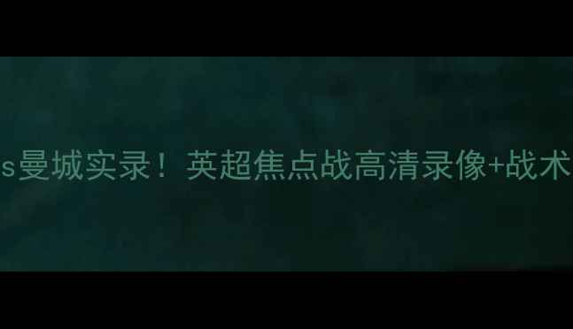 图片 🔥芝加哥火焰队vs曼城实录！英超焦点战高清录像+战术｜赛季完整版🔥2