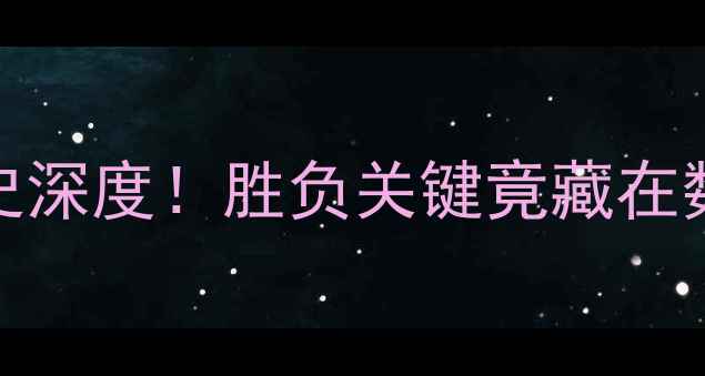 图片 🔥苏宁vs华夏幸福：10年交锋史深度！胜负关键竟藏在数据中？中超老冤家再对决！🔥