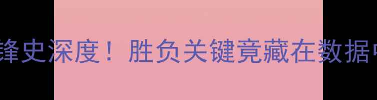 图片 🔥苏宁vs华夏幸福：10年交锋史深度！胜负关键竟藏在数据中？中超老冤家再对决！🔥1